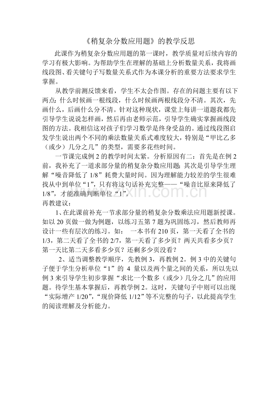 《稍复杂分数应用题》教学反思.doc_第1页