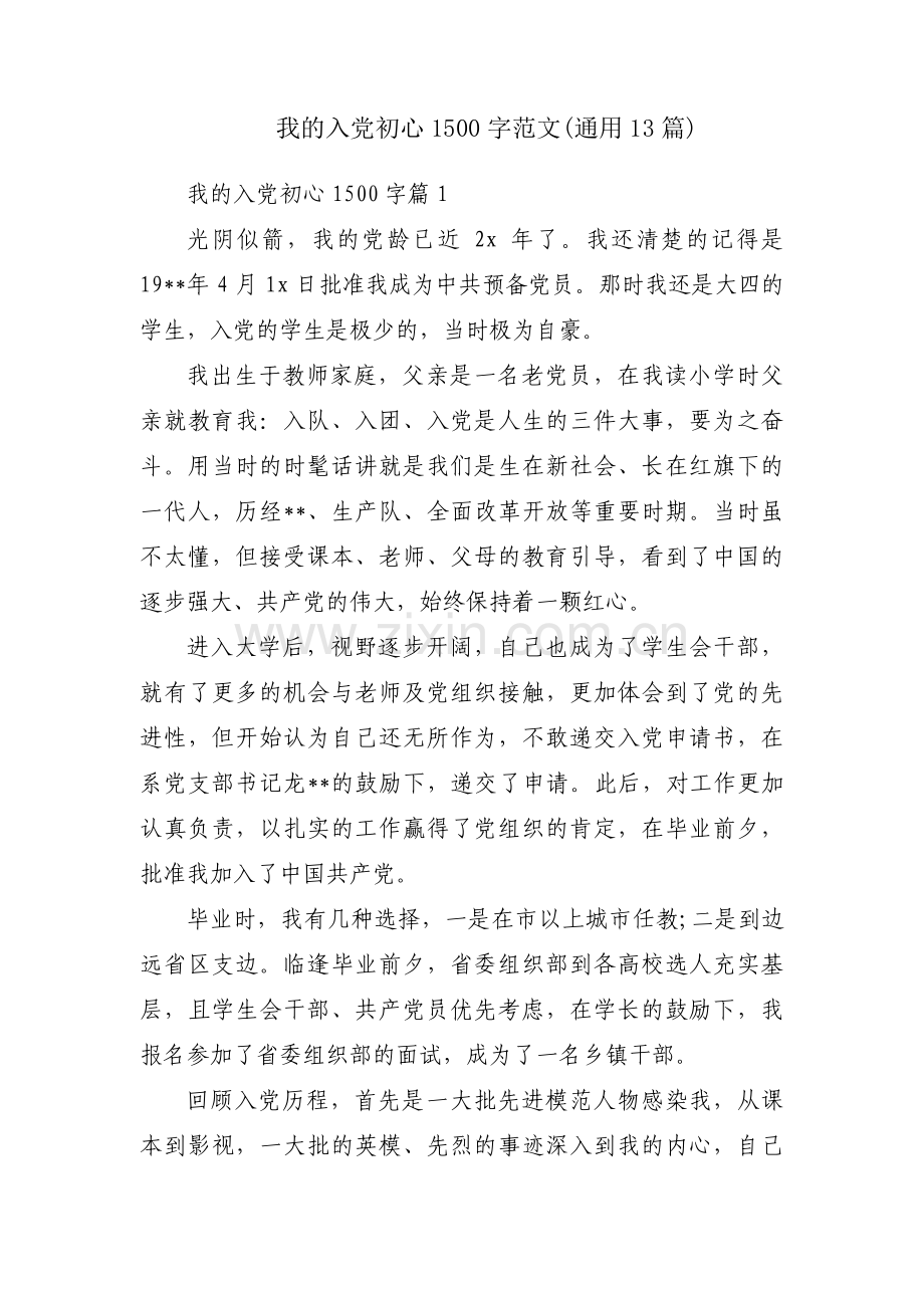 我的入党初心1500字范文(通用13篇).pdf_第1页
