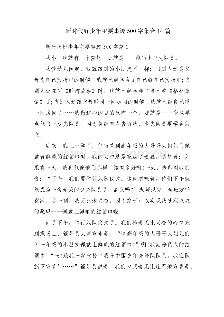 新时代好少年主要事迹500字集合14篇.pdf_第1页