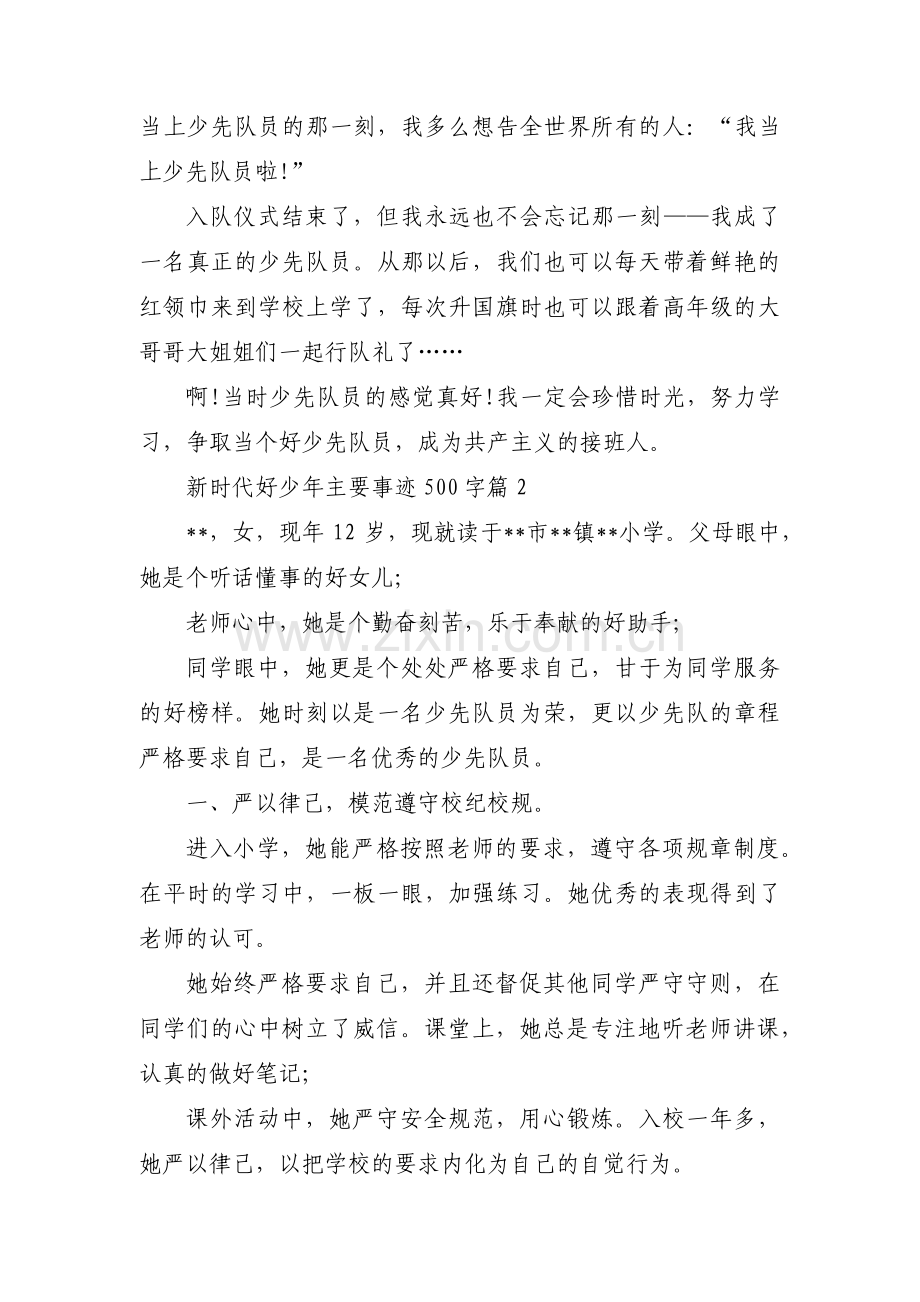 新时代好少年主要事迹500字集合14篇.pdf_第2页