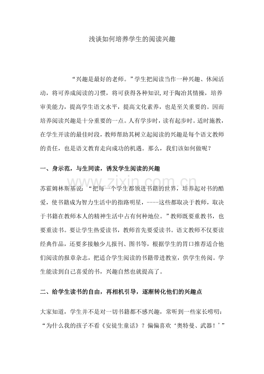 浅谈如何培养学生的阅读兴趣_Microsoft_Word_文档.doc_第1页