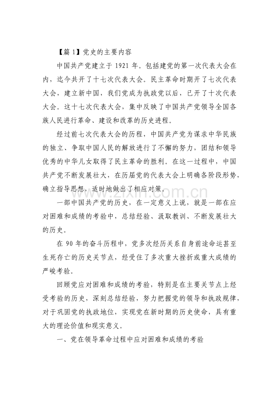 党史的主要内容15篇.pdf_第1页