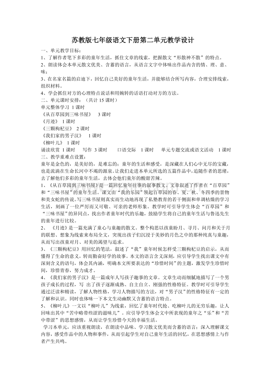 苏教版七年级语文下册第二单元知识树.doc_第1页