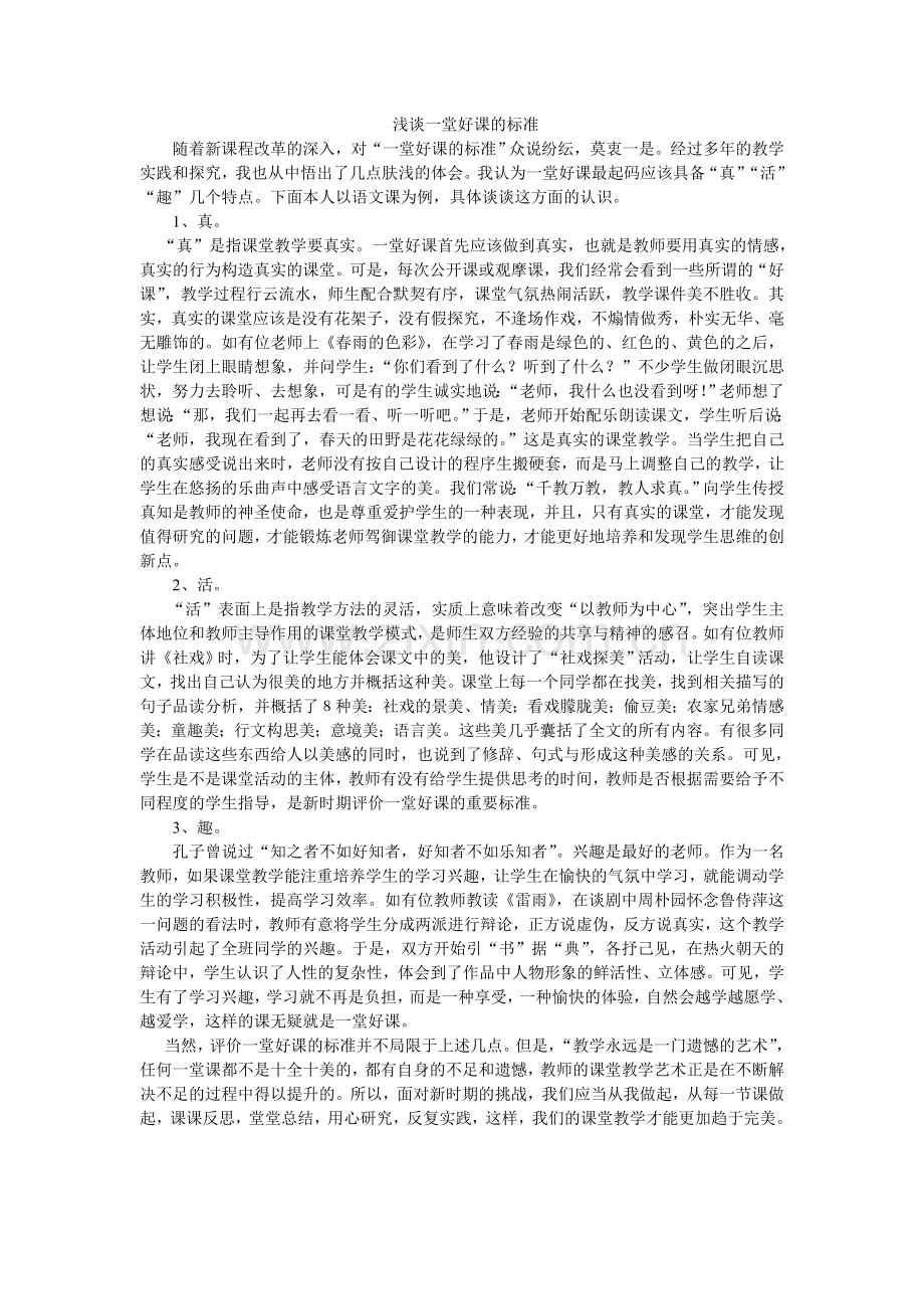 浅谈一堂好课的标准.doc_第1页
