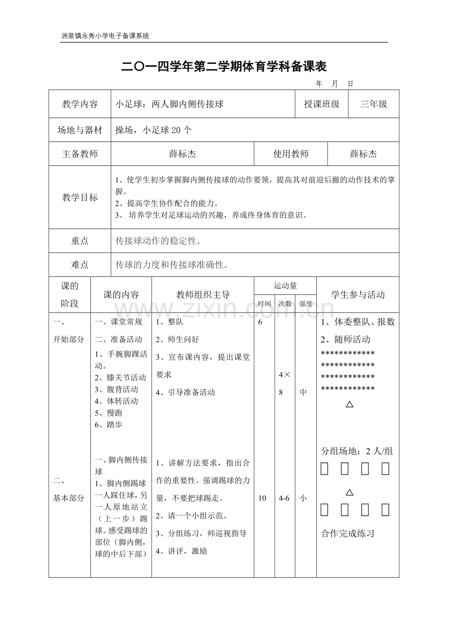 脚内侧传接球薛标杰.doc_第2页