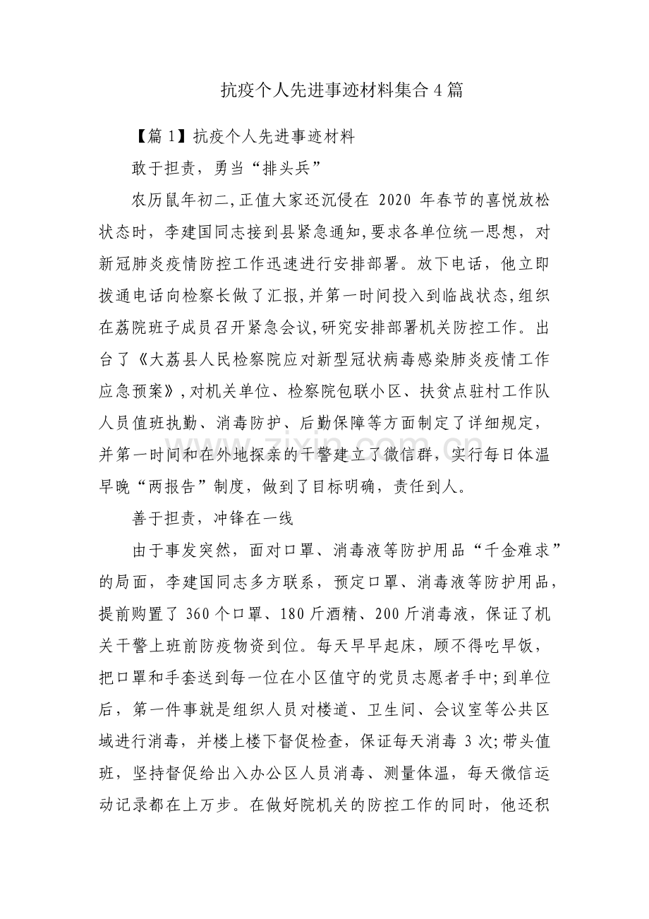 抗疫个人先进事迹材料集合4篇.pdf_第1页