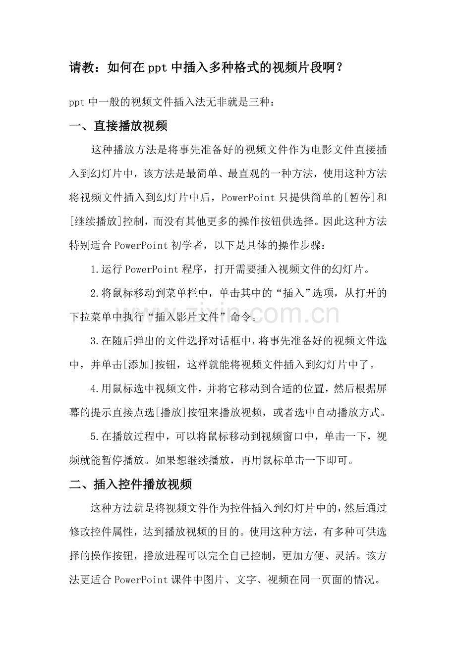 如何在课件中插入视频片段.doc_第1页