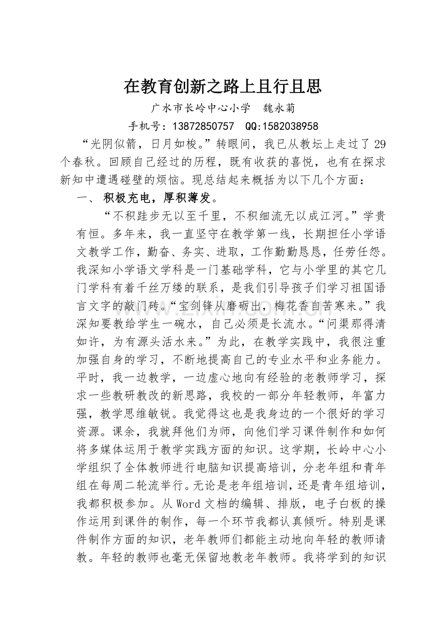在教育创新之路上且行且思.doc_第1页