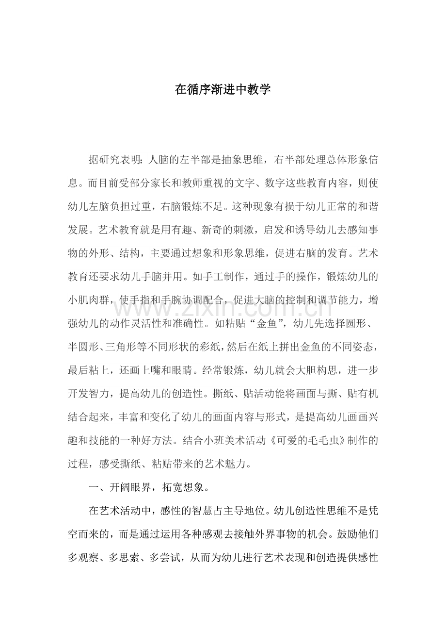 在循序渐进中教学.doc_第1页