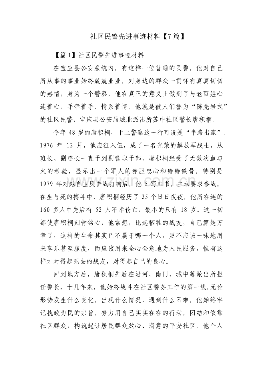 社区民警先进事迹材料【7篇】.pdf_第1页