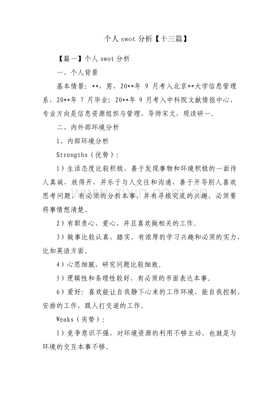 个人swot分析【十三篇】.pdf_第1页