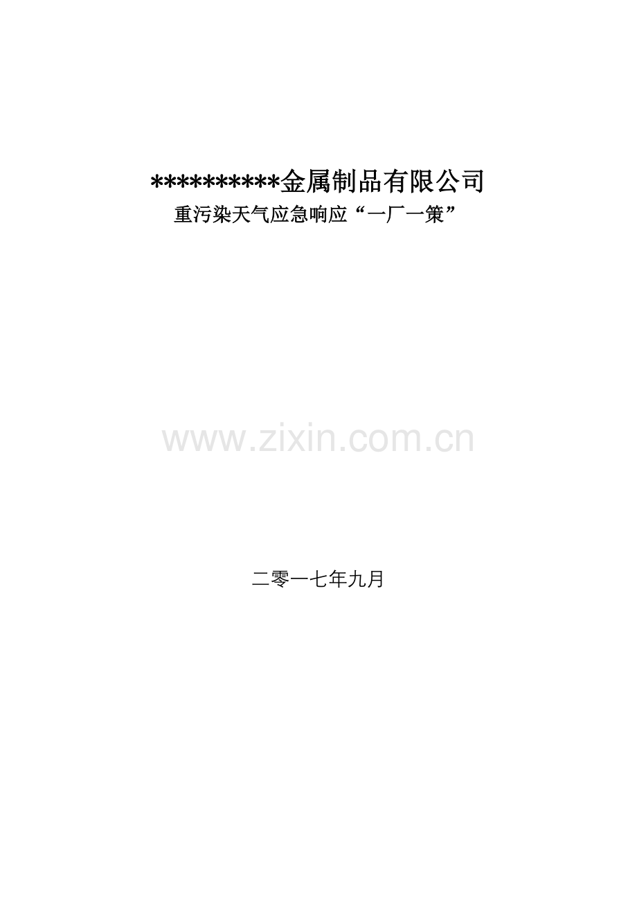 企业应对重污染天气应急预案一厂一策模板.doc_第1页