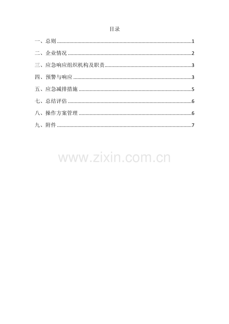 企业应对重污染天气应急预案一厂一策模板.doc_第2页