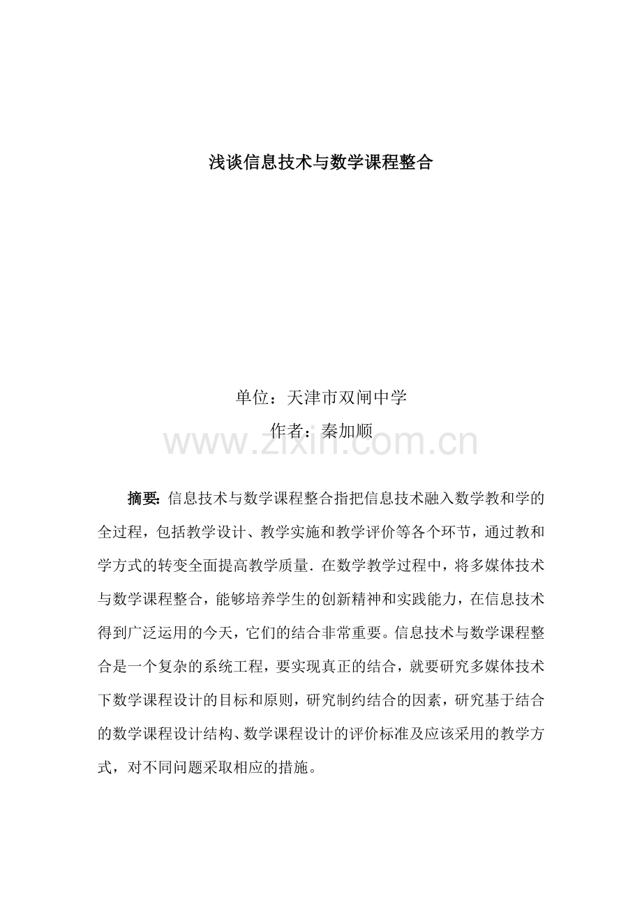 浅谈信息技术与数学课程整合—秦加顺.doc_第1页