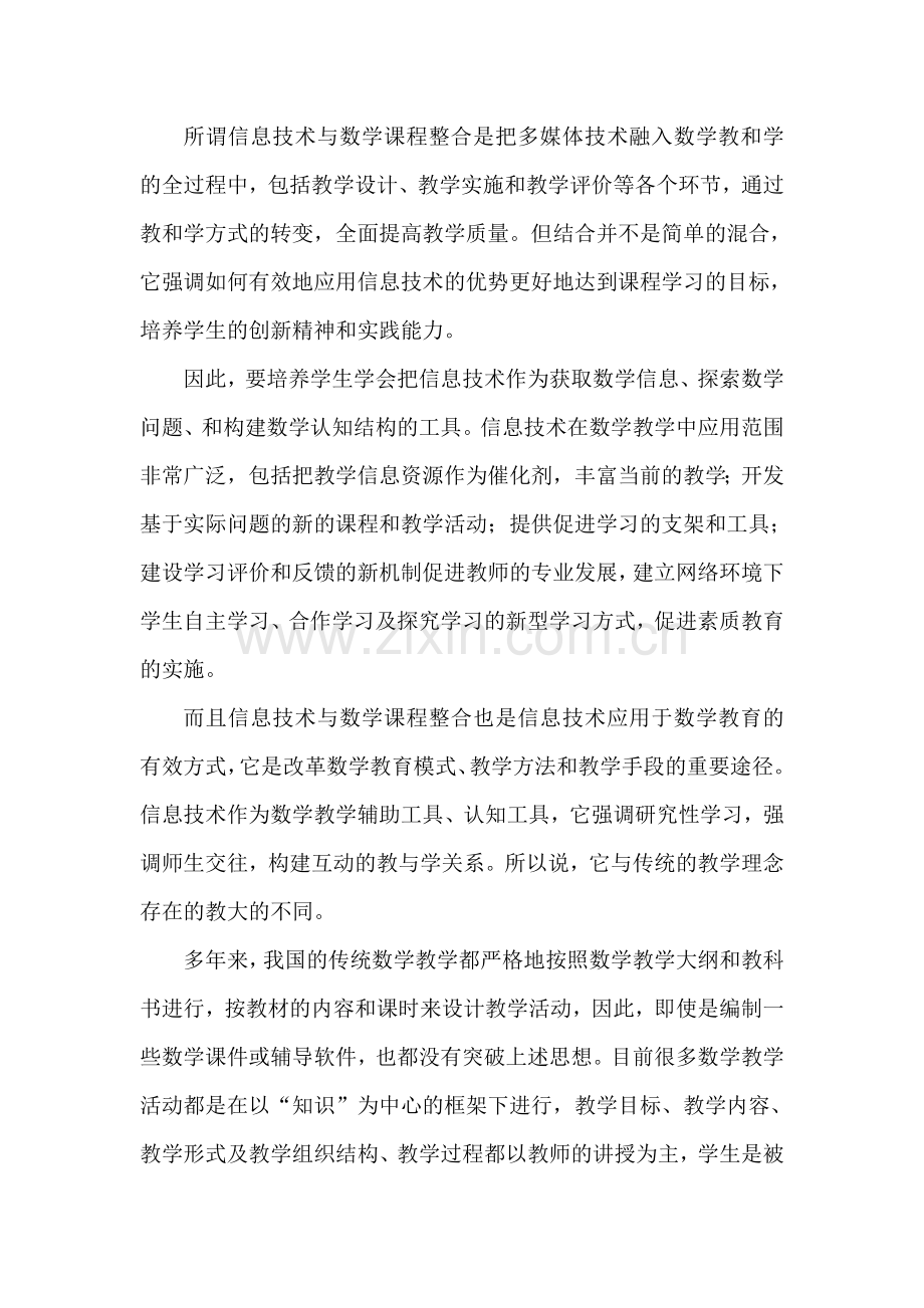 浅谈信息技术与数学课程整合—秦加顺.doc_第2页
