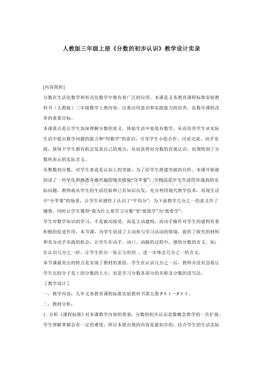 人教版三年级上册分数的初步认识.doc_第1页