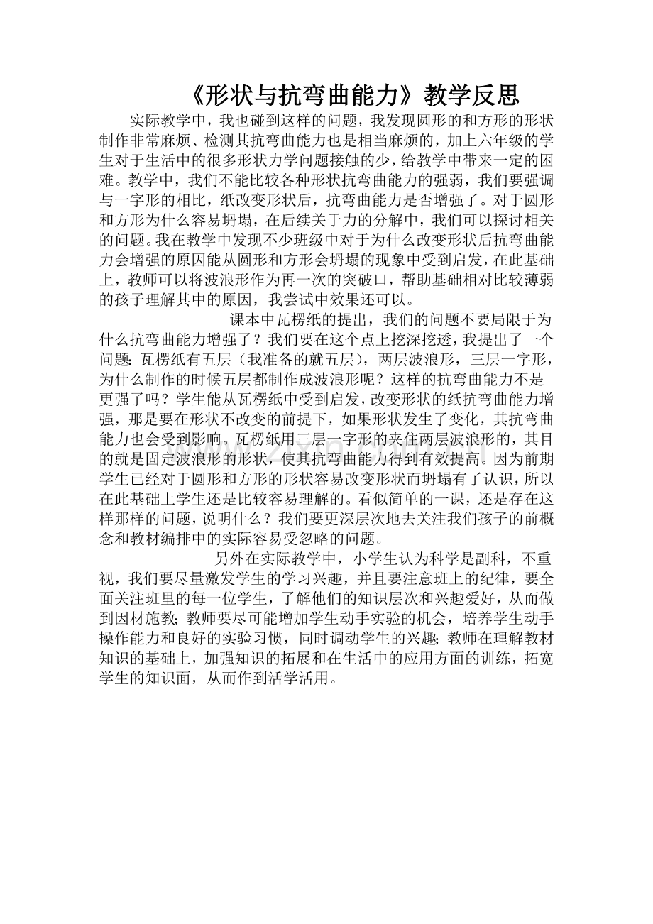 形状与抗弯曲能力_教学反思.doc_第1页