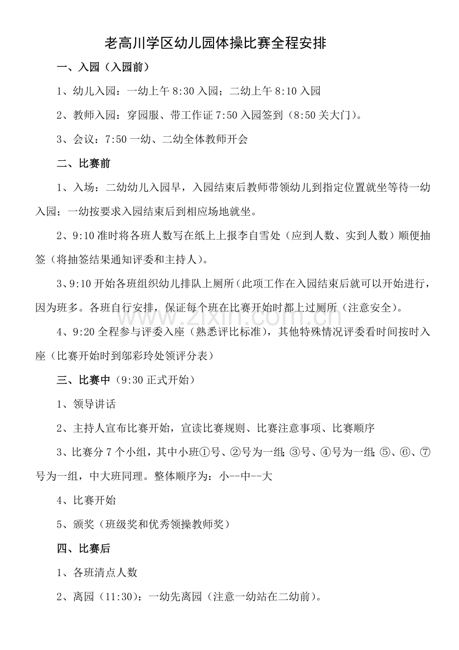 老高川学区幼儿园体操比赛全程安排.doc_第1页