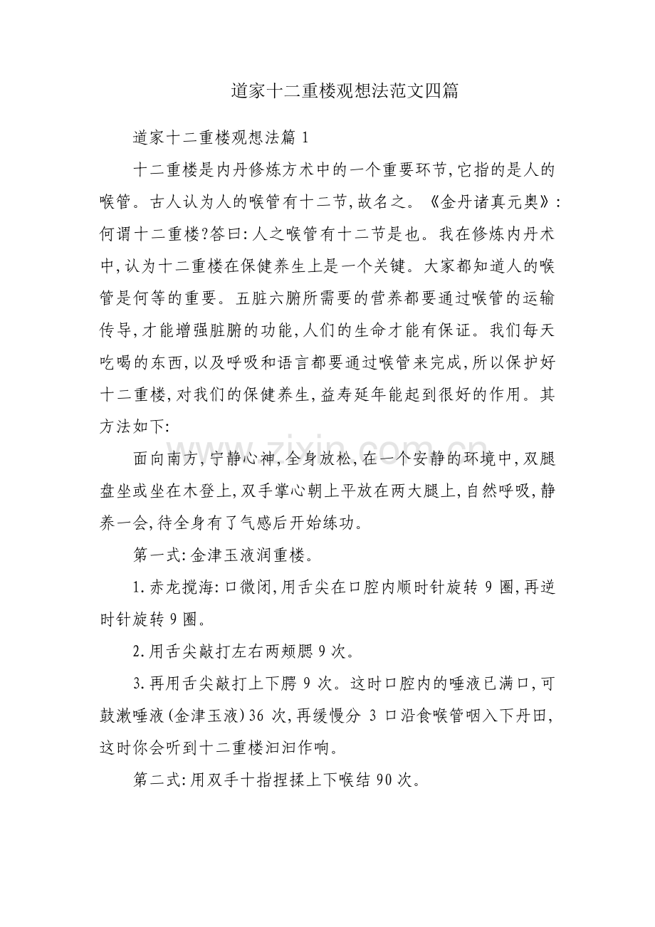 道家十二重楼观想法范文四篇.pdf_第1页