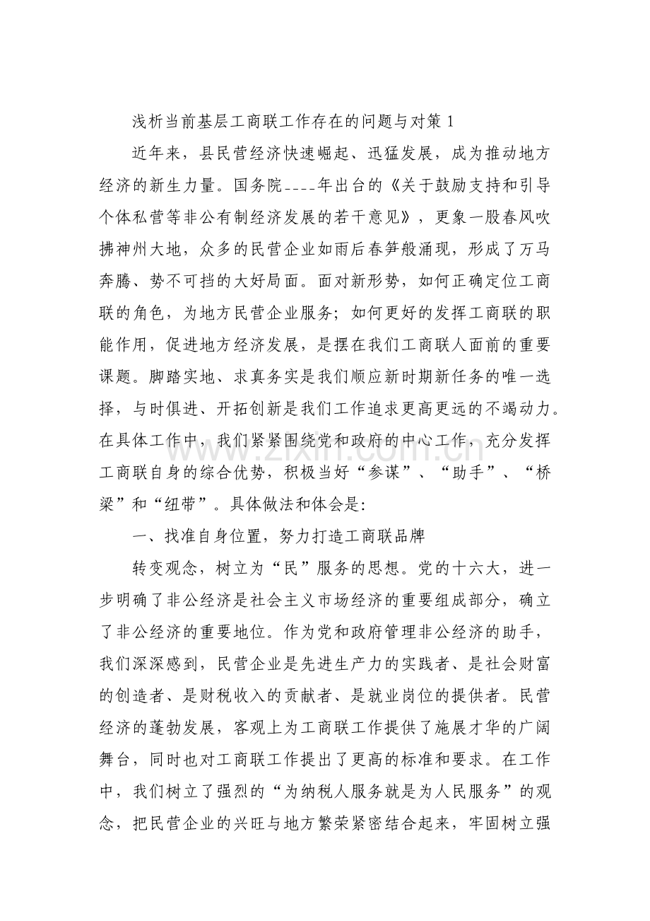 浅析当前基层工商联工作存在的问题与对策范文(11篇).pdf_第1页