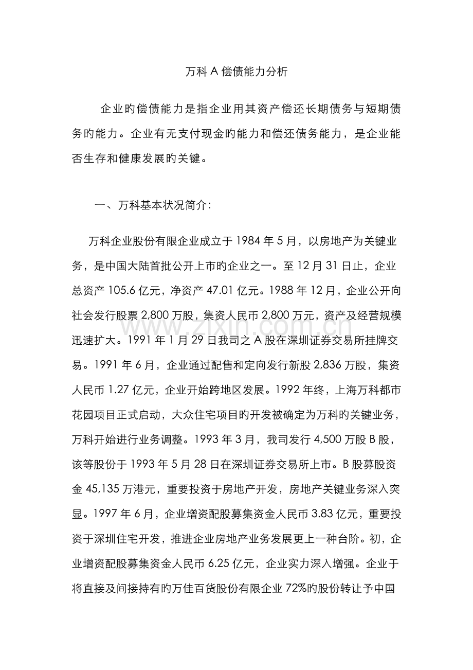 2022年中央电大行考万科a偿债能力分析.doc_第1页