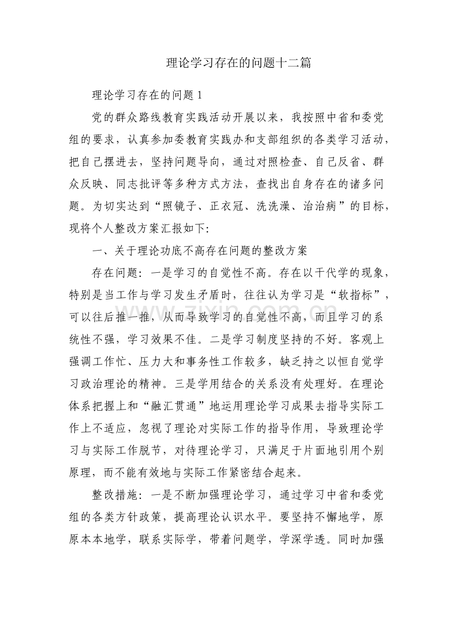 理论学习存在的问题十二篇.pdf_第1页