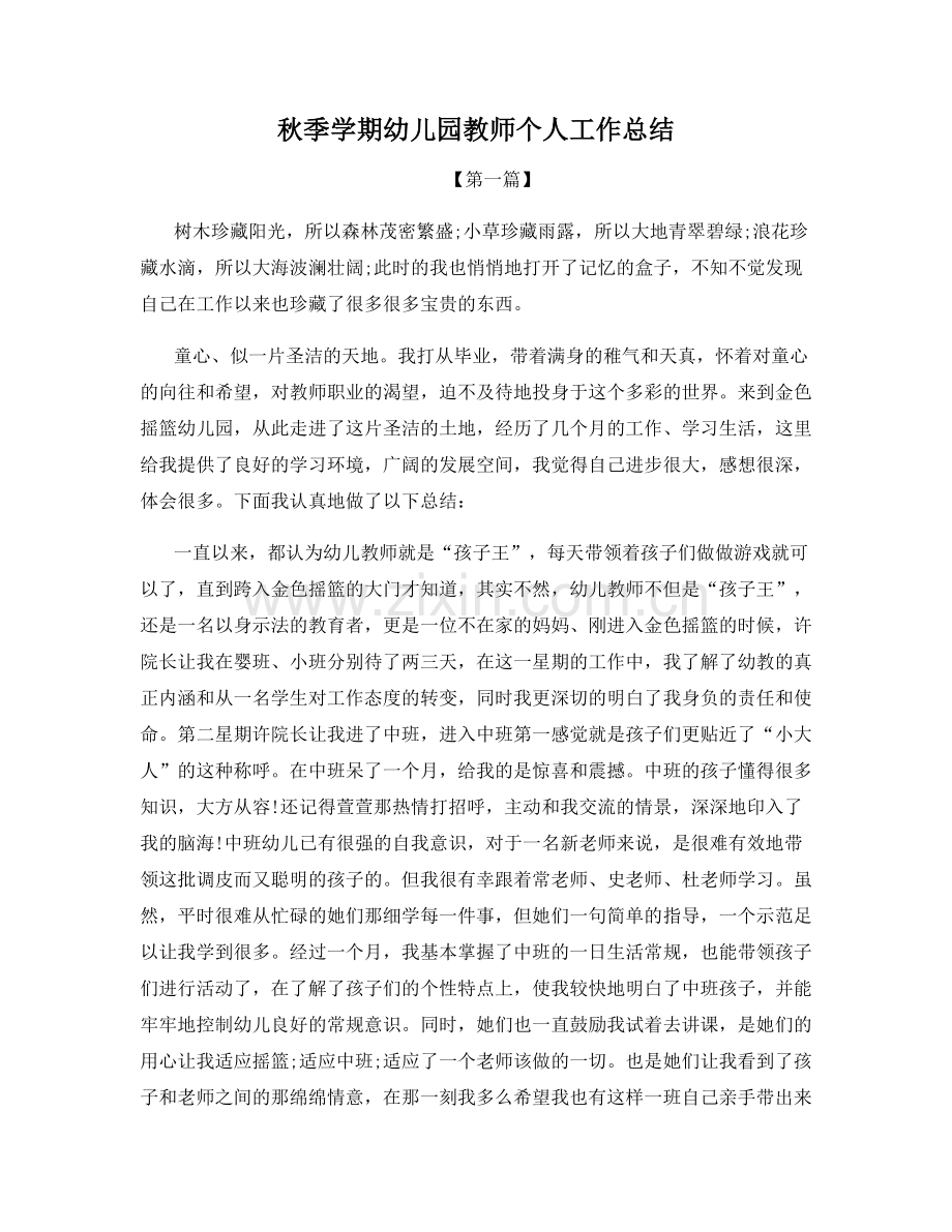 秋季学期幼儿园教师个人工作总结.docx_第1页