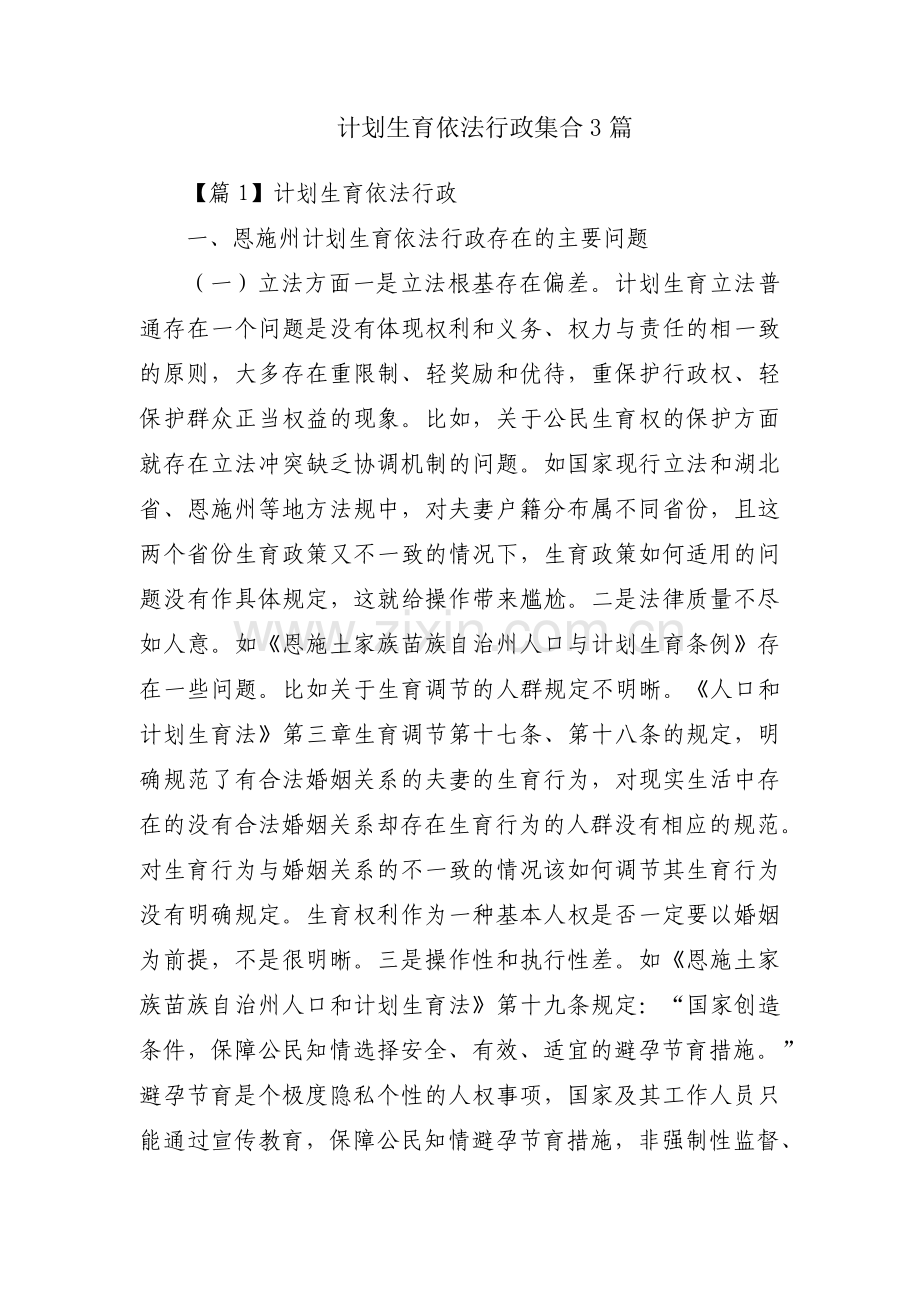 计划生育依法行政集合3篇.pdf_第1页