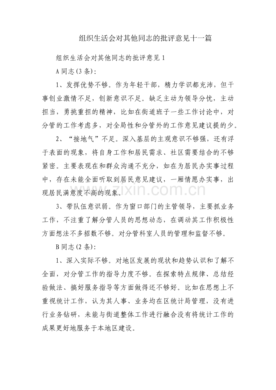 组织生活会对其他同志的批评意见十一篇.pdf_第1页