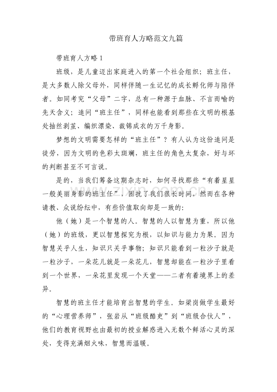 带班育人方略范文九篇.pdf_第1页