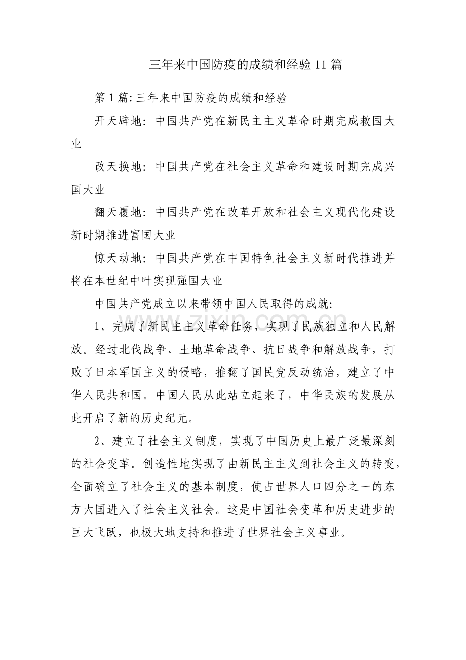三年来中国防疫的成绩和经验11篇.pdf_第1页