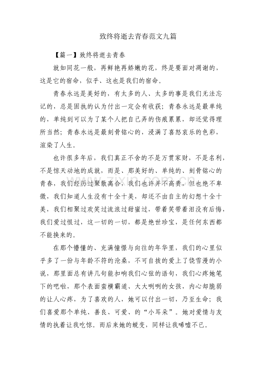 致终将逝去青春范文九篇.pdf_第1页