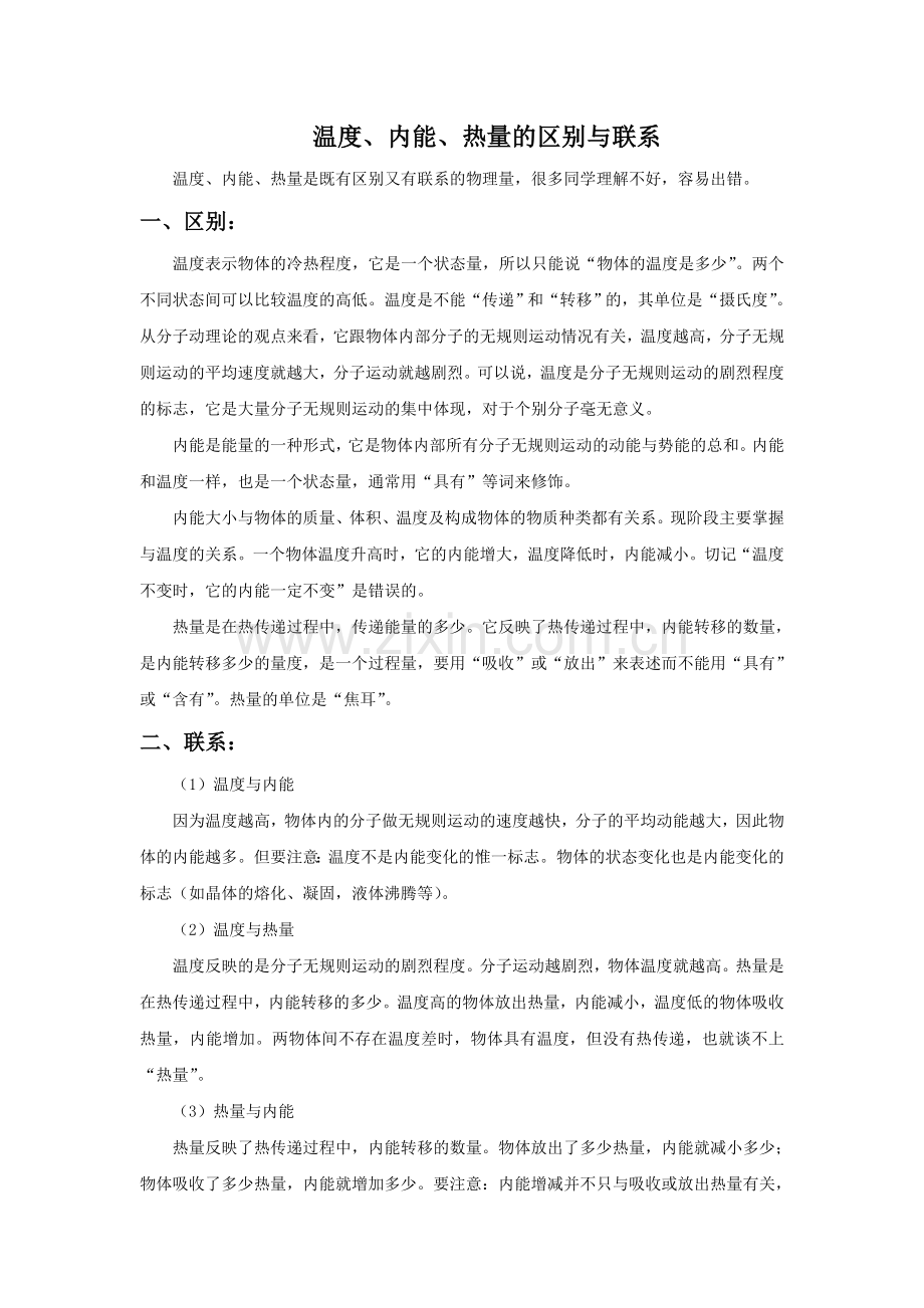 温度、内能、热量的区别与联系.doc_第1页