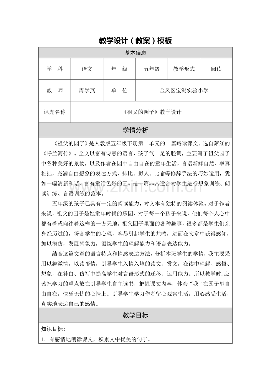 《祖父的园子》教学设计(周学燕).doc_第1页