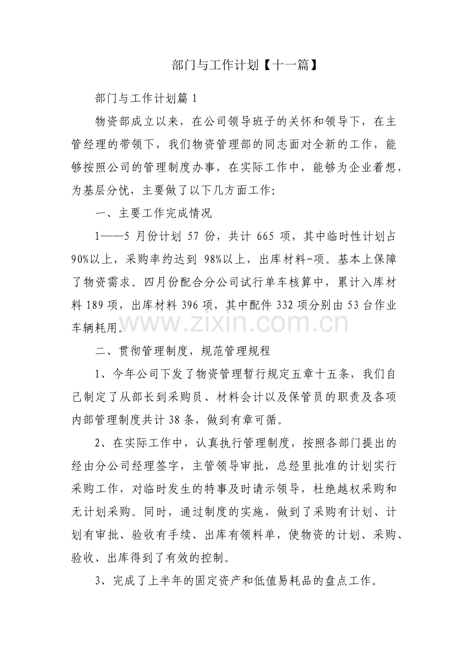 部门与工作计划【十一篇】.pdf_第1页