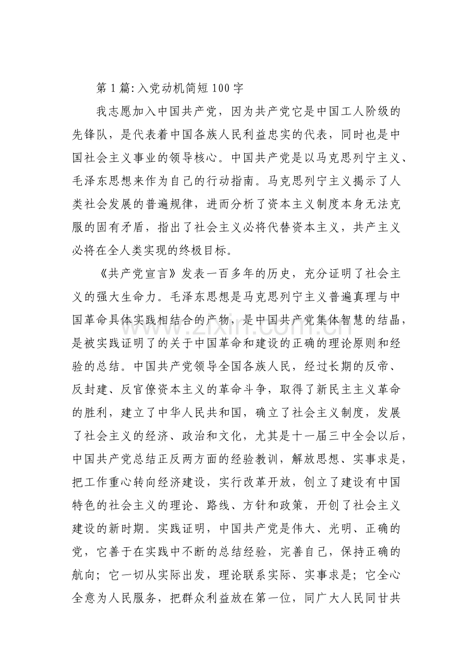 入党动机简短100字范文(17篇).pdf_第1页