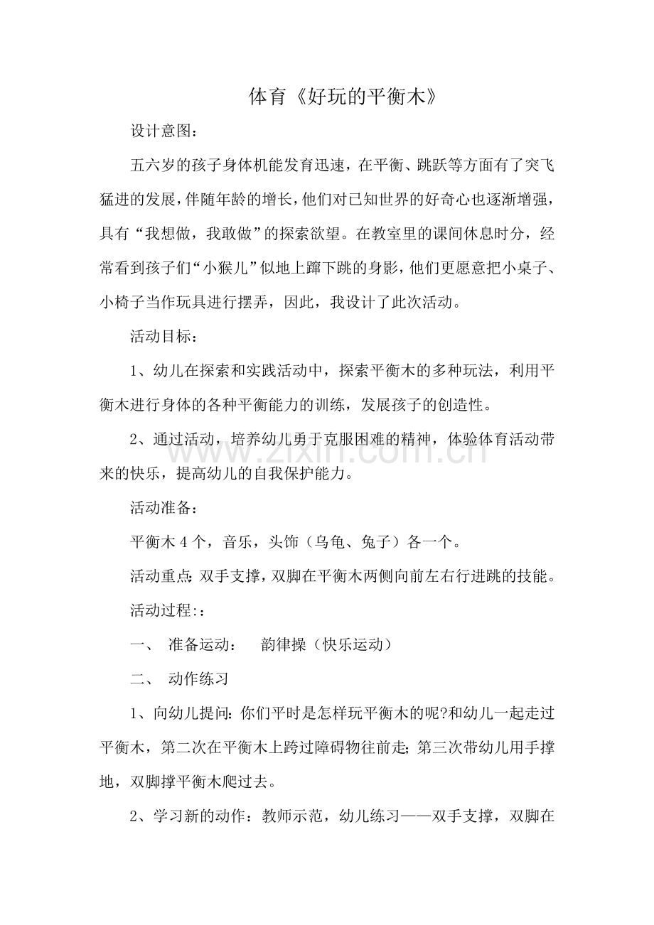体育创新课《好玩的平衡木》.doc_第1页