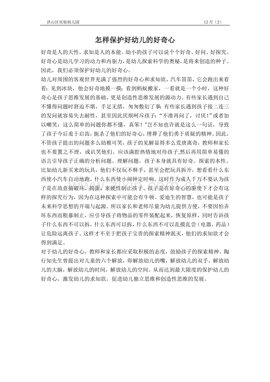 怎样保护好幼儿的好奇心.doc_第1页