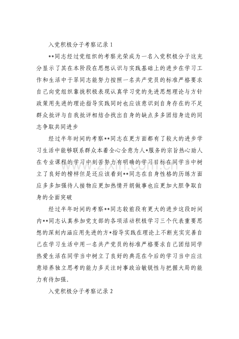 入党积极分子考察记录【十五篇】.pdf_第1页