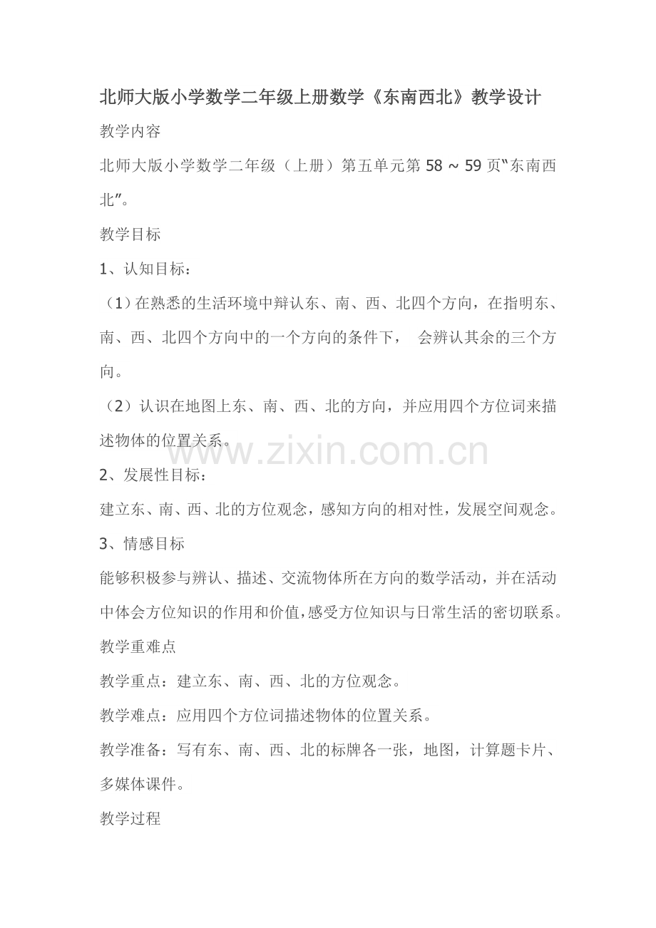 北师大版小学数学二年级上册数学《东南西北》教学设计.doc_第1页