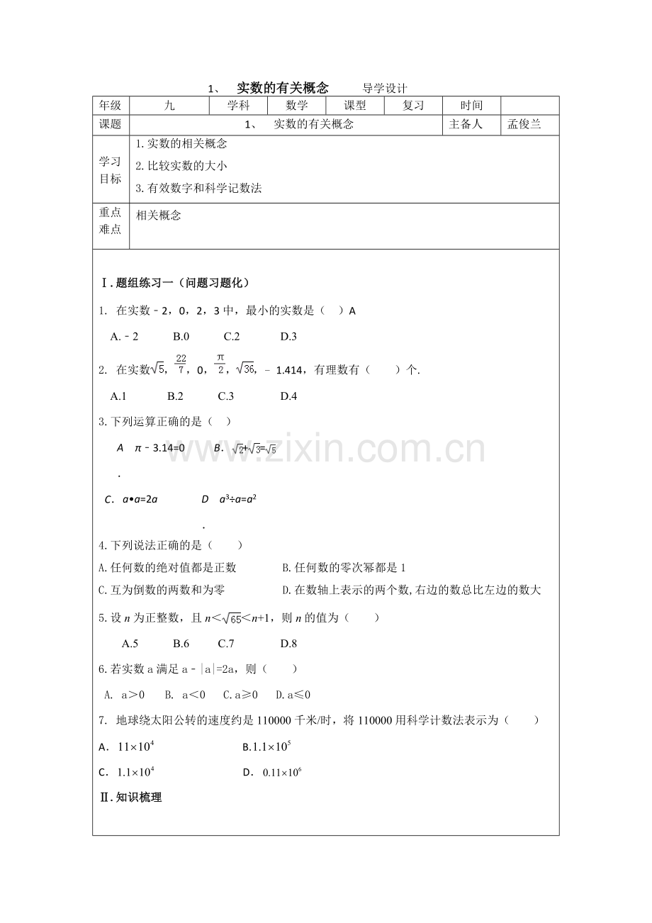 实数的有关概念.doc_第1页