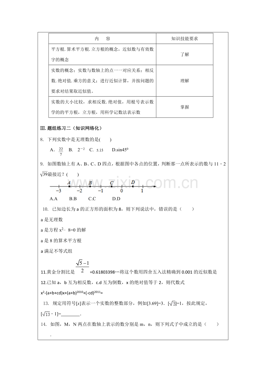实数的有关概念.doc_第2页