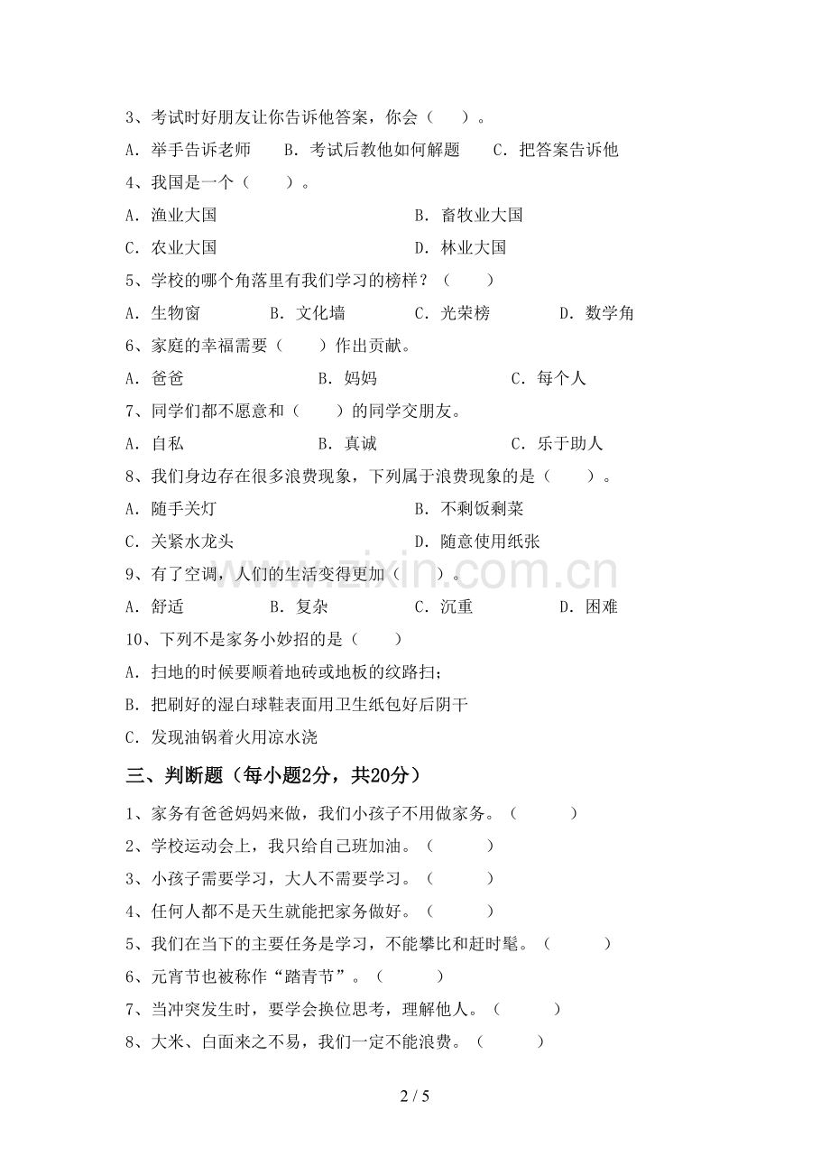 部编版四年级道德与法治上册期末考试及完整答案.doc_第2页