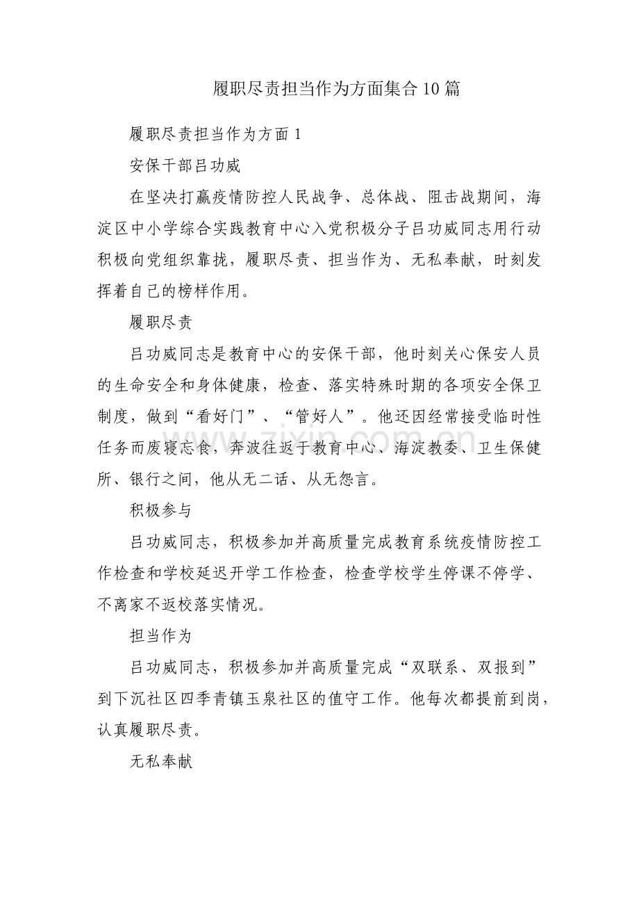 履职尽责担当作为方面集合10篇.pdf_第1页