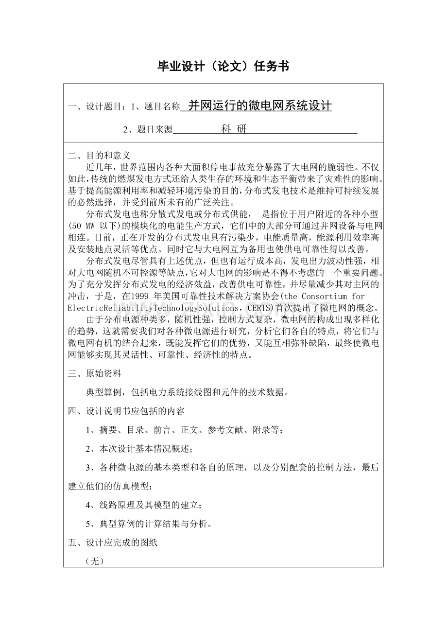 并网运行的微电网系统设计.doc_第2页