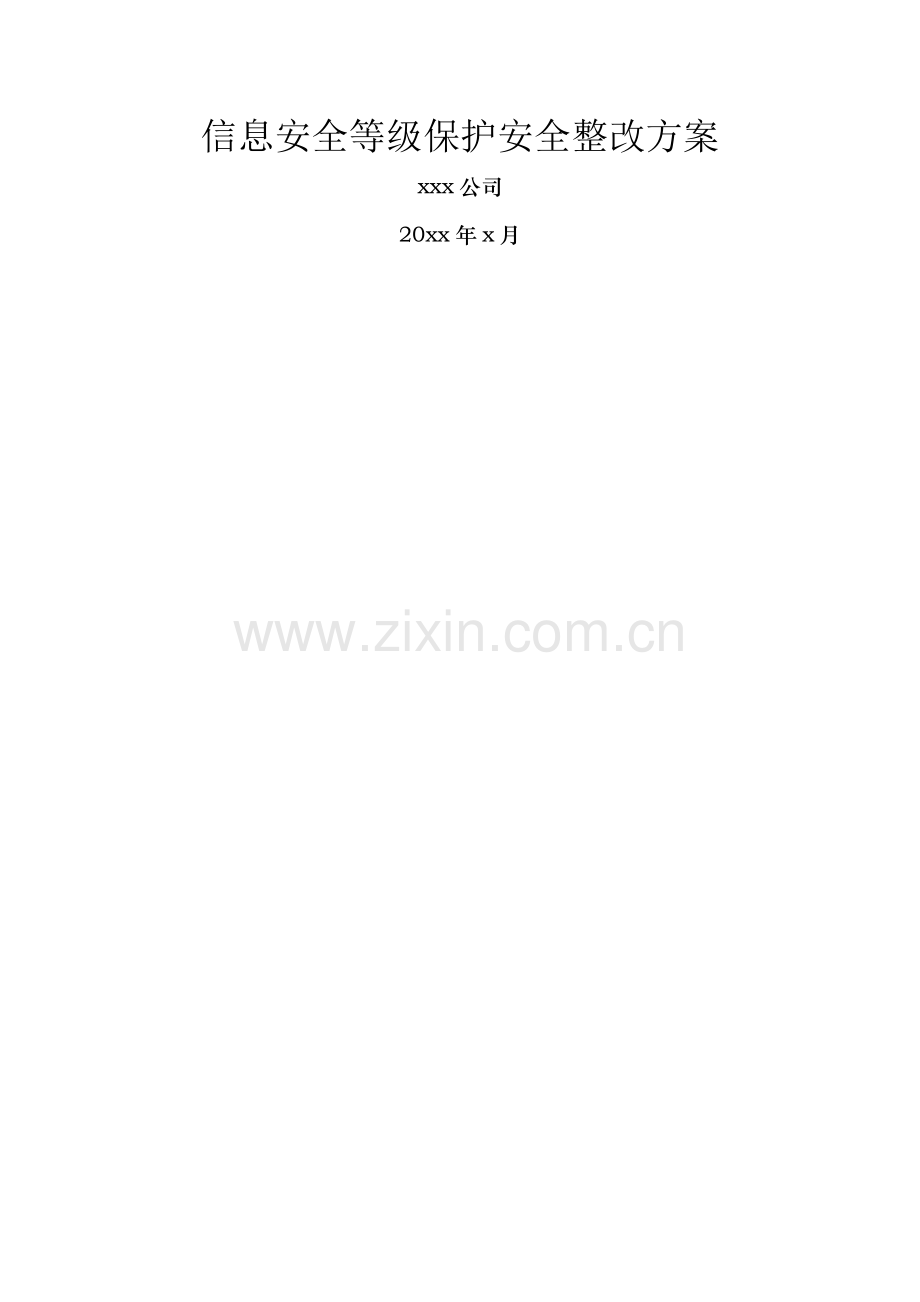 信息安全等级保护安全整改方案模版.docx_第1页