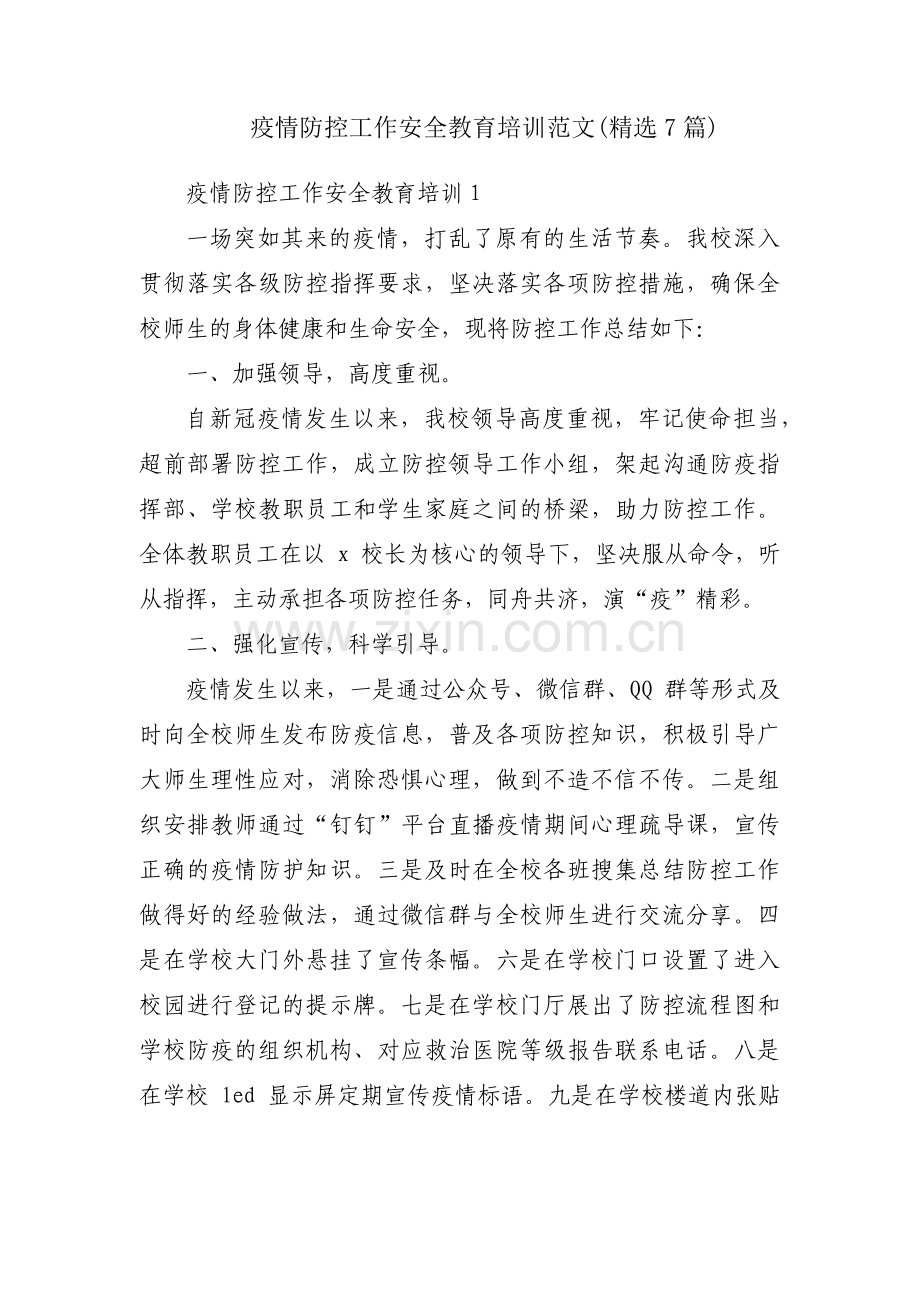 疫情防控工作安全教育培训范文(7篇).pdf_第1页