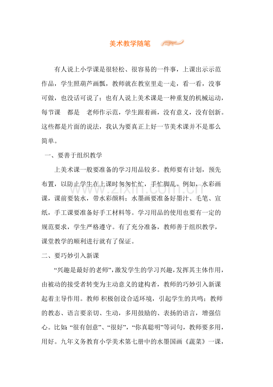 美术教学随笔.docx_第1页