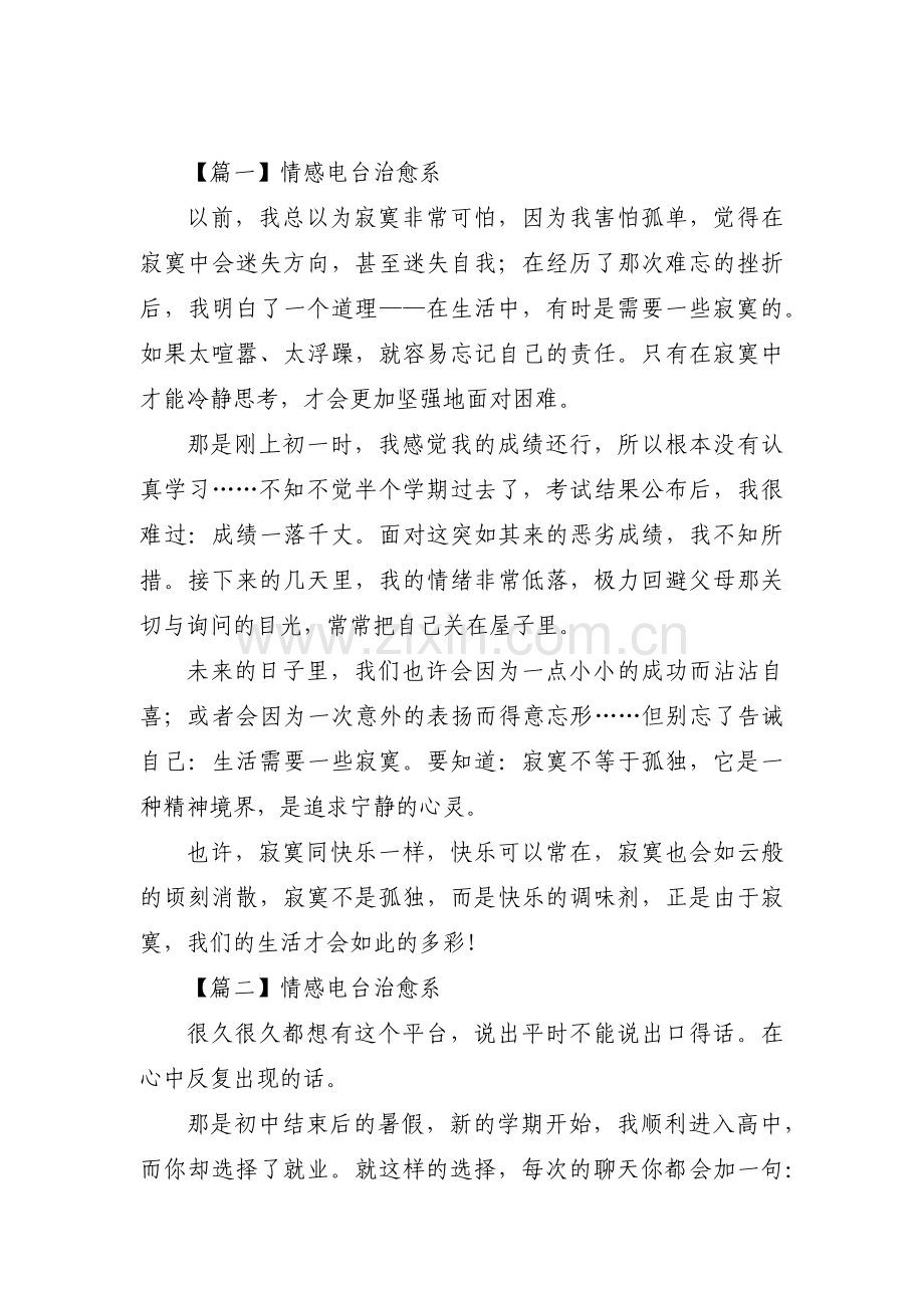 情感电台治愈系【九篇】.pdf_第1页