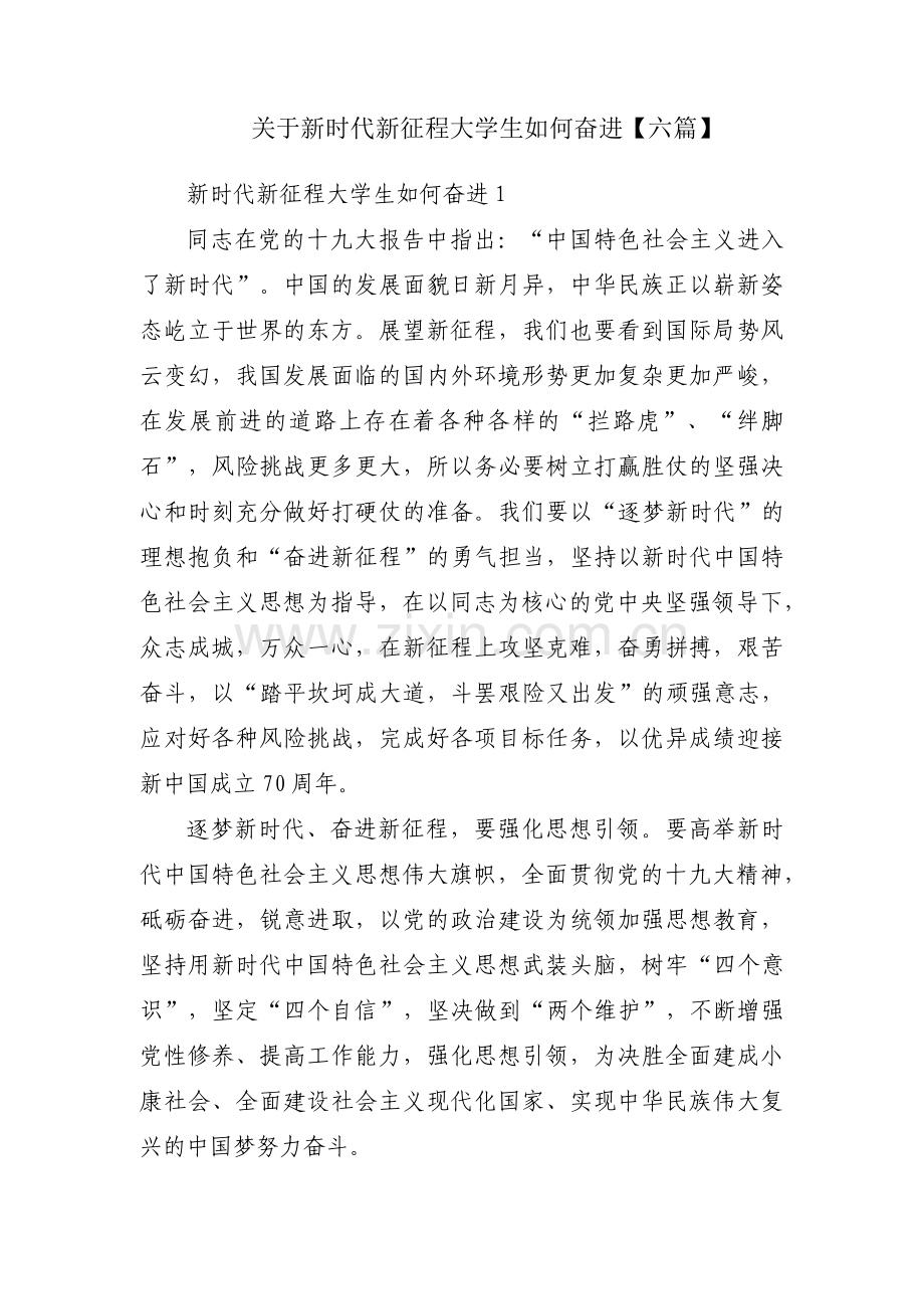 关于新时代新征程大学生如何奋进【六篇】.pdf_第1页